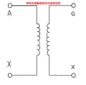 單相無屏蔽隔離變壓器接線圖